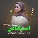 وبینار بزرگ اســـکناس 💸