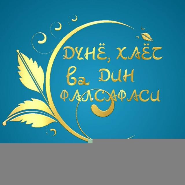 ДУНЁ Хаёт ва Дин