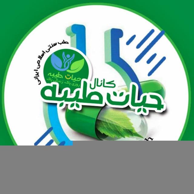 کانال حیات طیبه 💯
