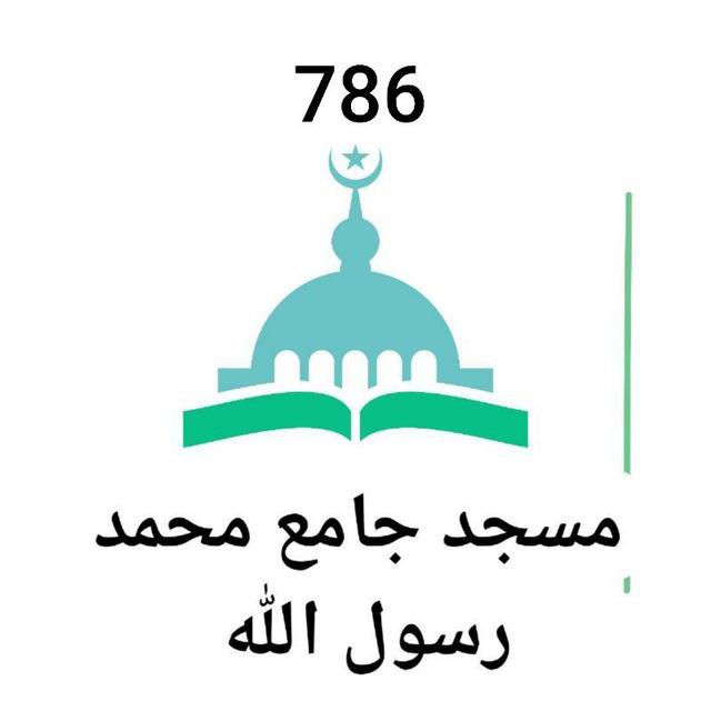 مسجد جامع محمدرسول الله (ص) کلاته برفی مشهد