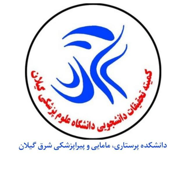 کمیته تحقیقات دانشکده پرستاری، مامایی و پیراپزشکی شرق گیلان(لنگرود)