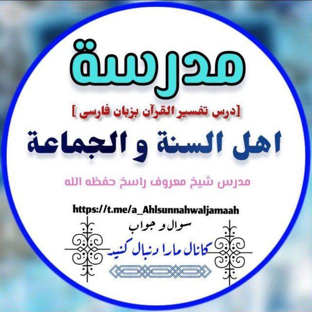 مدرسة اهل السنة و الجماعة