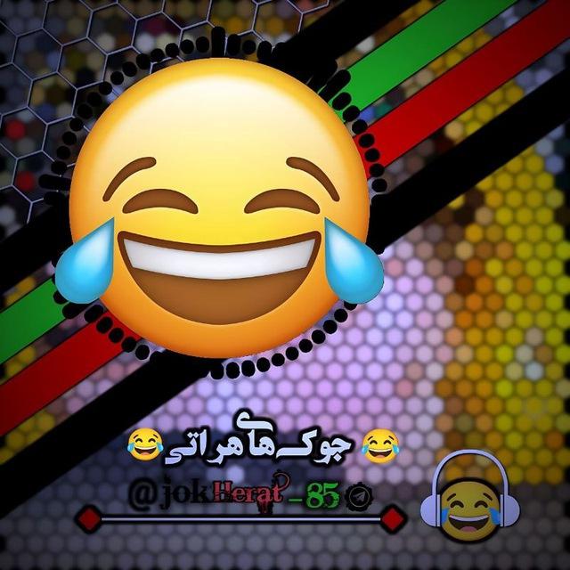 😂جوک های هراتی 😂