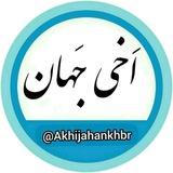 اَخی جَهان