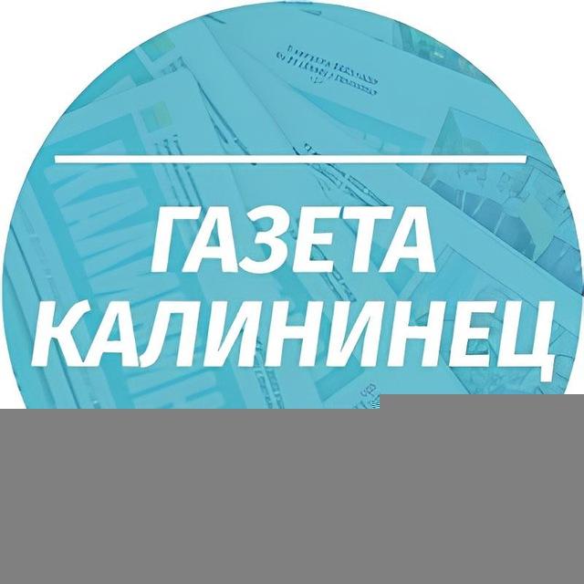 Газета Калининец