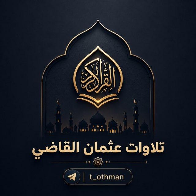 تلاوات | د. عثمان القاضي