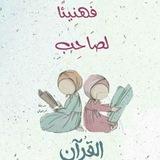 حفظ القرآن الكريم في سنة 🍀