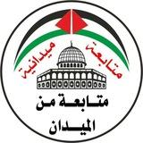 متابعة من الميدان