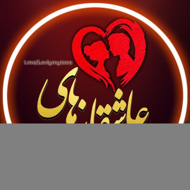 عاشقانه های من❤تو