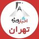 اخبار ويژه تهران