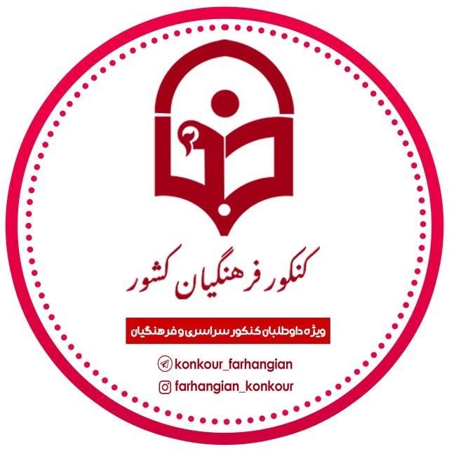 کنکور فرهنگیان کشور