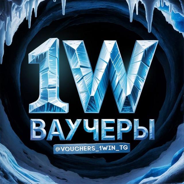 1win • Ваучеры, промокоды.