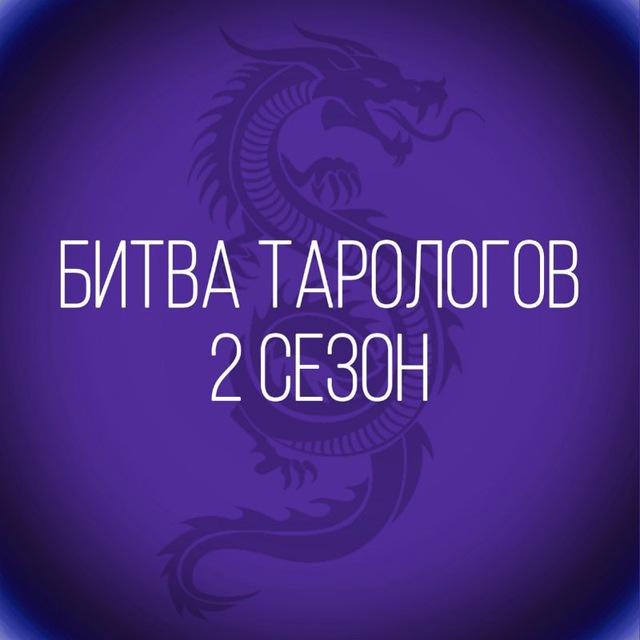 Битва Тарологов. Сезон 2