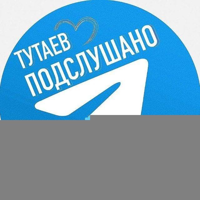 ТУТАЕВ | ПОДСЛУШАНО