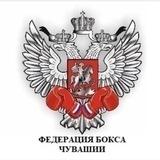 Федерация Бокса Чувашской Республики