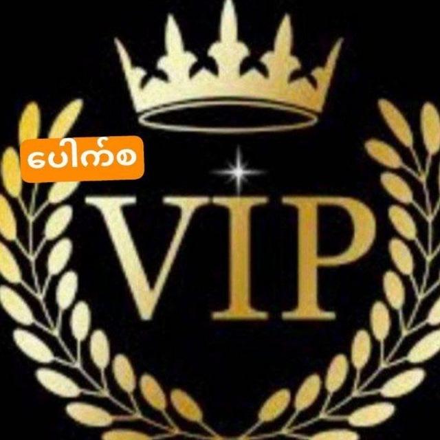 VIP.ရှယ်အကုန်ရသည်💥💥