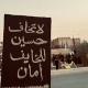 ۞ مِـيعاد الحُسينْ