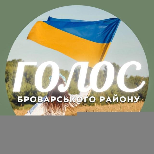 Голос Броварського району | Київська область