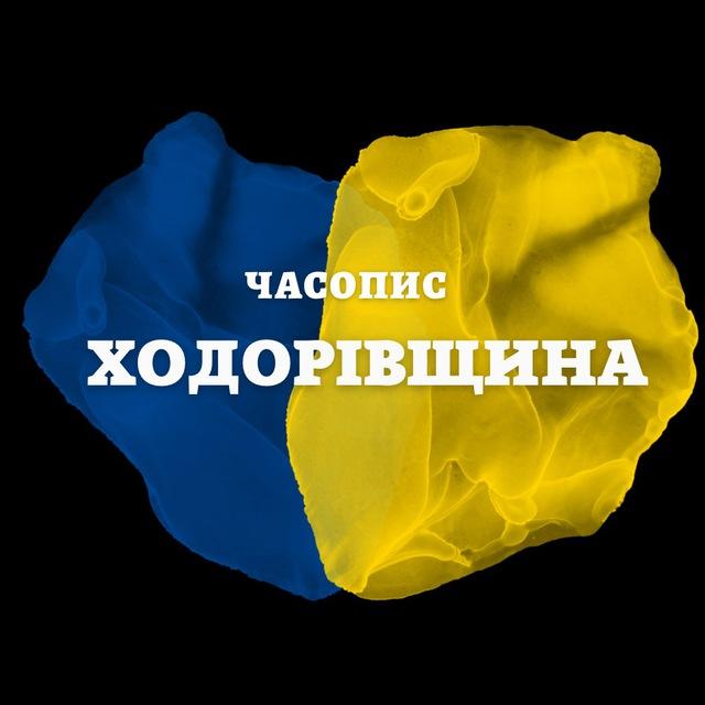 Часопис "Ходорівщина"