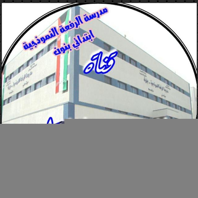 (١)مدرسة الرفعة النموذجيه ابتدائي بنون الصف الأول