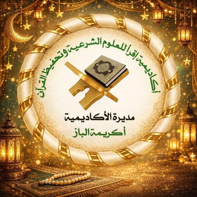 أكاديمية 💐 اقرأ 💐 لعلوم القرآن الكريم💐