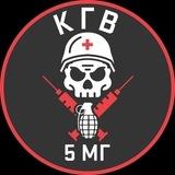 5 мг. КГВ.
