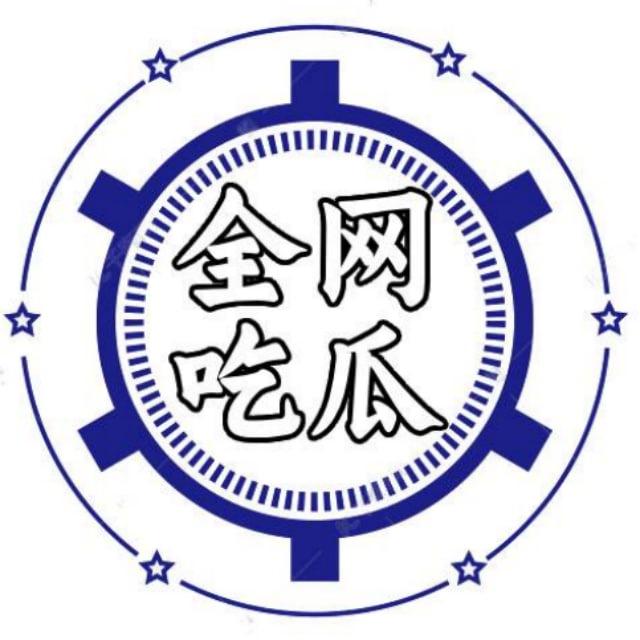 全网吃瓜
