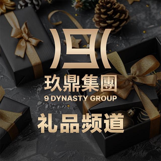 玖鼎礼品 9 Dynasty Gift