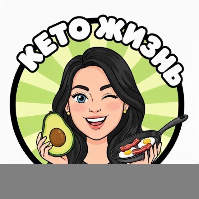 Кето Жизнь🥑