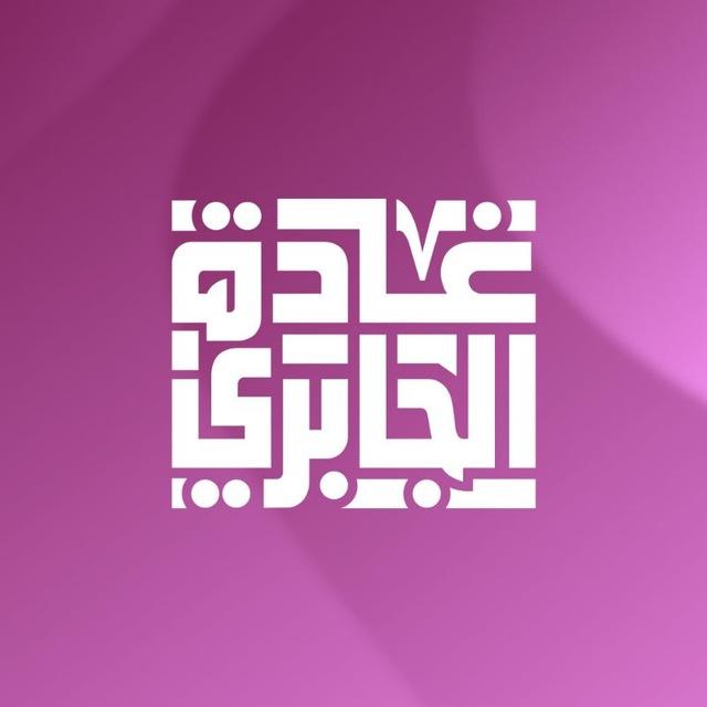 الست غادة الجابري لمادة الاحياء (السادس العلمي)