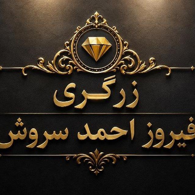 زرگری فیروز احمد سروش