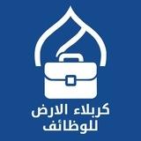 كربلاء الارض - وظائف karbala Jobs