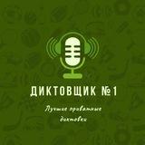 Диктовщик № 1 - Послегол
