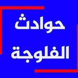 حوادث الفلوجة