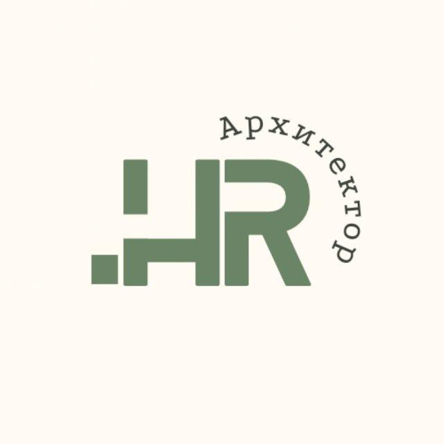 HR архитектор