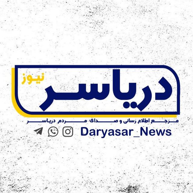 🇮🇷 دریاسر نیـــوز 🇮🇷