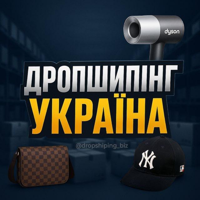 ДРОПШИПІНГ УКРАЇНА
