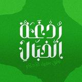 ردغة الخبال (توثيق أخلاق سفهاء الأحلام)