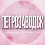 🌸Женский чат Петрозаводск
