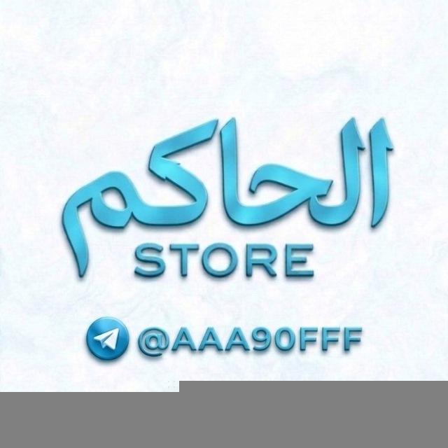 الحاكم