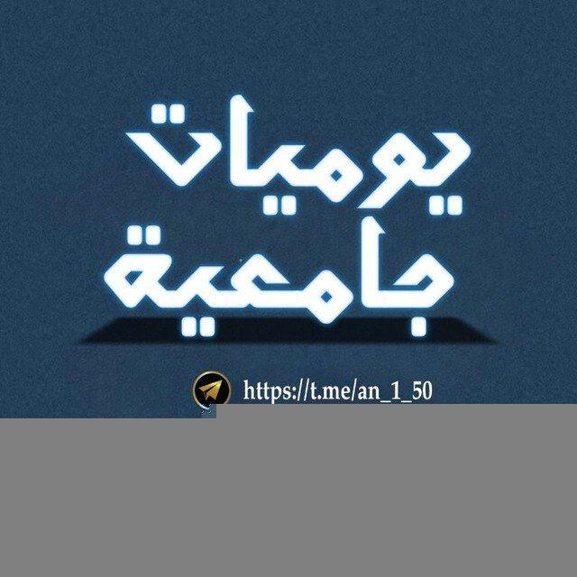 °•. ✿ يوميـات جامعيـة ✿ .•°