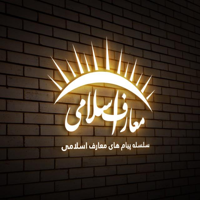 معارف اسلامی