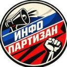 ИнфоПартизан🇷🇺