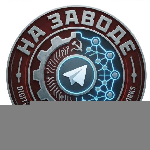 на Заводе чат