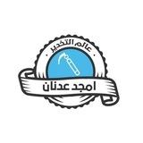 عالم التخدير - أمجد عدنان