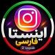 اینستا فارسی