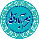 کانال رسمی خرم ابادی ها شهرستان جوین