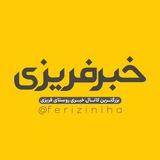 کانال رسمی خبر فریزی