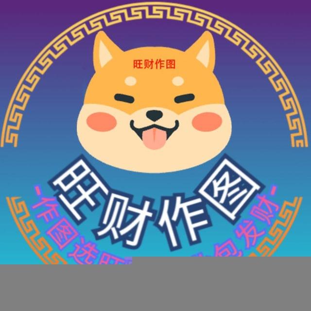 旺财作图官方频道-作图选旺财,专业包发财💰