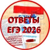Ответы на ЕГЭ 2026